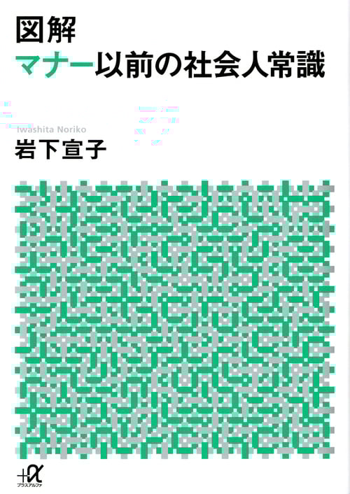 図解 マナー以前の社会人常識 (講談社+α文庫)