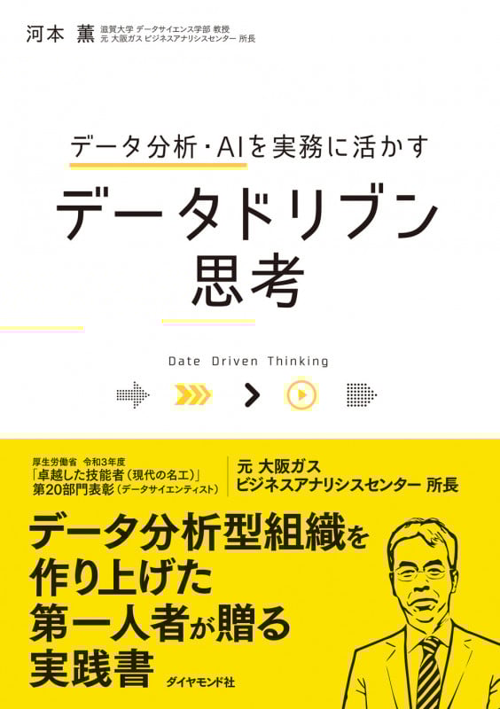 データ分析・AIを実務に活かすデータドリブン思考