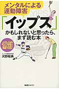 メンタルによる運動障害「イップス」かもしれないと思ったら、まず読む本 心のしくみを知って克服し、さらに大きく飛躍できる!