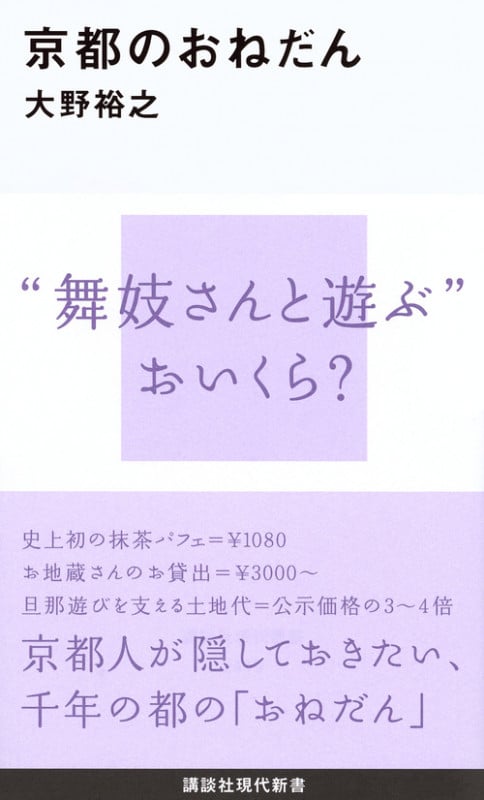 京都のおねだん (講談社現代新書)