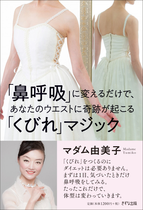 「鼻呼吸」に変えるだけで、あなたのウエストに奇跡が起こる「くびれ」マジック