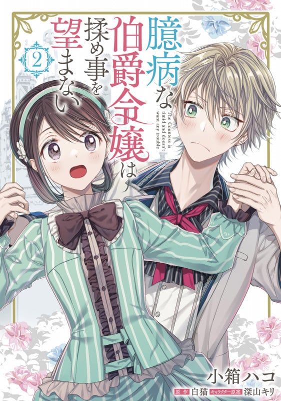 臆病な伯爵令嬢は揉め事を望まない (2) (フロースC)