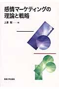 感情マーケティングの理論と戦略
