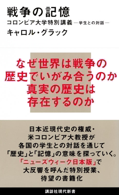 戦争の記憶 コロンビア大学特別講義 学生との対話 (講談社現代新書)