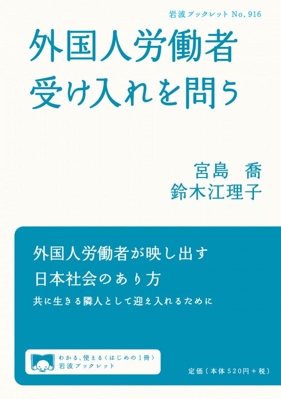 外国人労働者受け入れを問う (岩波ブックレット 916)