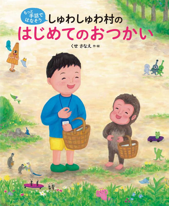 しゅわしゅわ村のはじめてのおつかい (もっと 手話ではなそう)