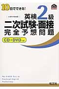 10日でできる!英検2級二次試験・面接完全予想問題の詳細を見る