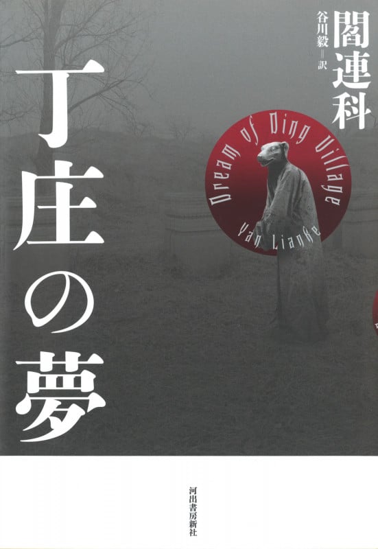 丁庄の夢 新装版