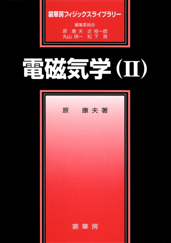 電磁気学 (2) (裳華房フィジックスライブラリー)