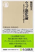 ウェブ進化論 本当の大変化はこれから始まる (ちくま新書)