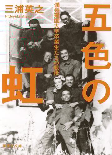 五色の虹 満州建国大学卒業生たちの戦後 (集英社文庫)