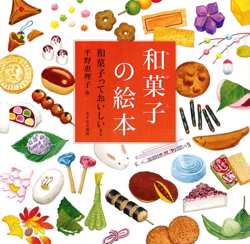 和菓子の絵本 和菓子っておいしい!