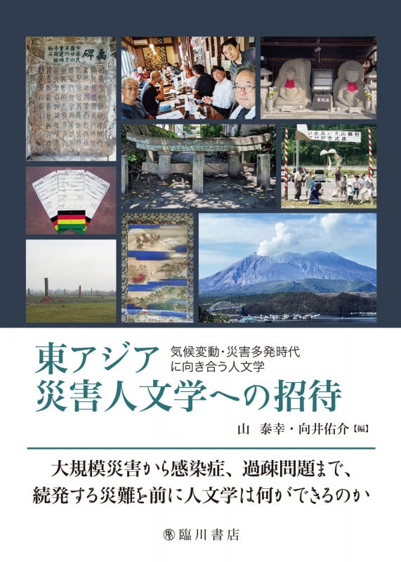 東アジア災害人文学への招待 気候変動・災害多発時代に向き合う人文学