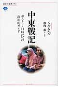 中東戦記 ポスト9.11時代への政治的ガイドの詳細を見る