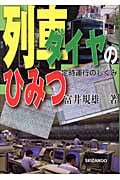 列車ダイヤのひみつ 定時運行のしくみ