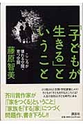 「子どもが生きる」ということ こころが壊れる空間・育つ空間の詳細を見る