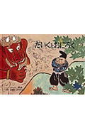 だいくとおにろく 日本の昔話 | 松居直のあらすじ・感想 - ブクログ