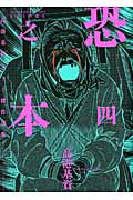 恐之本 4 (コミック(SGコミックス))