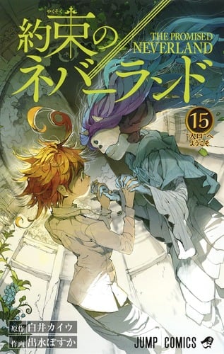 約束のネバーランド (15) (ジャンプC)