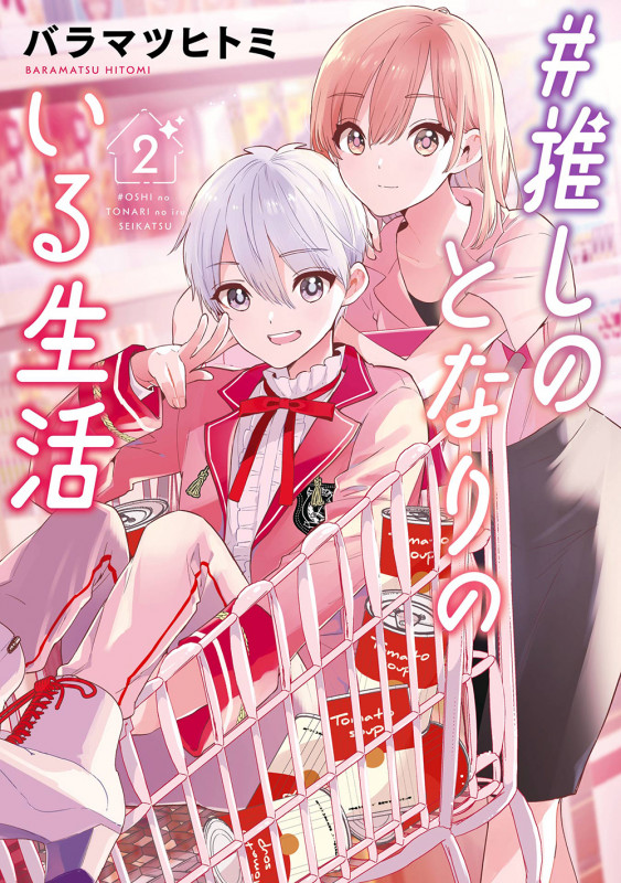 #推しのとなりのいる生活(2) (ガンガンコミックスONLINE)