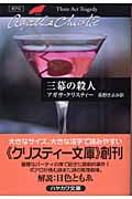 三幕の殺人 ポアロ (ハヤカワ文庫)