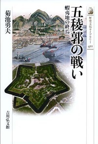 五稜郭の戦い 蝦夷地の終焉 (歴史文化ライブラリー)