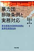 暴力団排除条例と実務対応 東京都暴力団排除条例と業界別実践指針の詳細を見る