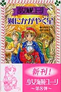 少女海賊ユーリ 剣にかがやく星 (フォア文庫 B317)