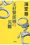 玉村警部補の災難 (宝島社文庫)