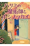 ハサミの魔術師とホシノツカイ (バーバー・ルーナのお客さま)
