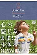 魚座の君へ