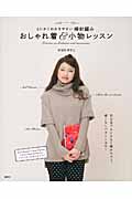とにかくわかりやすい棒針編み おしゃれ着&小物レッスン