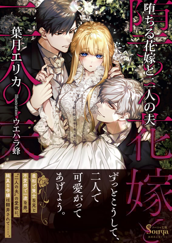 堕ちる花嫁と二人の夫 (ソーニャ文庫)