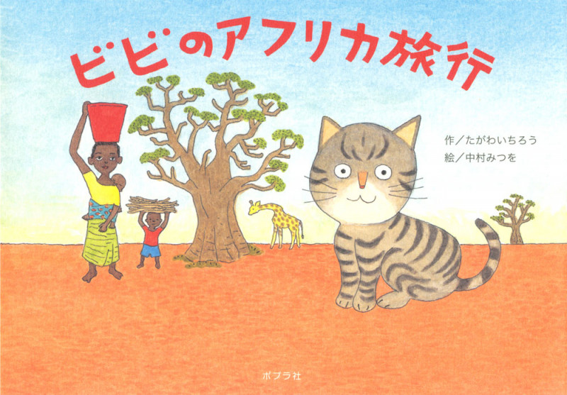 ビビのアフリカ旅行 (一般書)