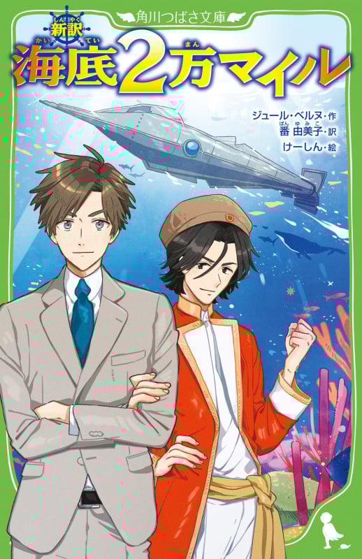 新訳 海底2万マイル (角川つばさ文庫)