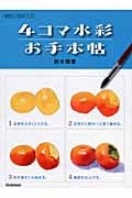 4コマ水彩お手本帖 (納得のいく技法シリーズ)