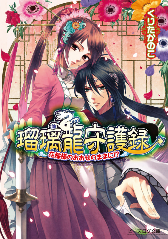 瑠璃龍守護録 花嫁様のおおせのままに!? (ビーズログ文庫)