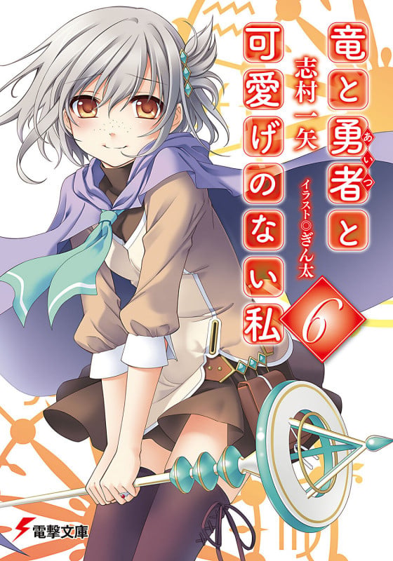 竜と勇者と可愛げのない私 (6) (電撃文庫)