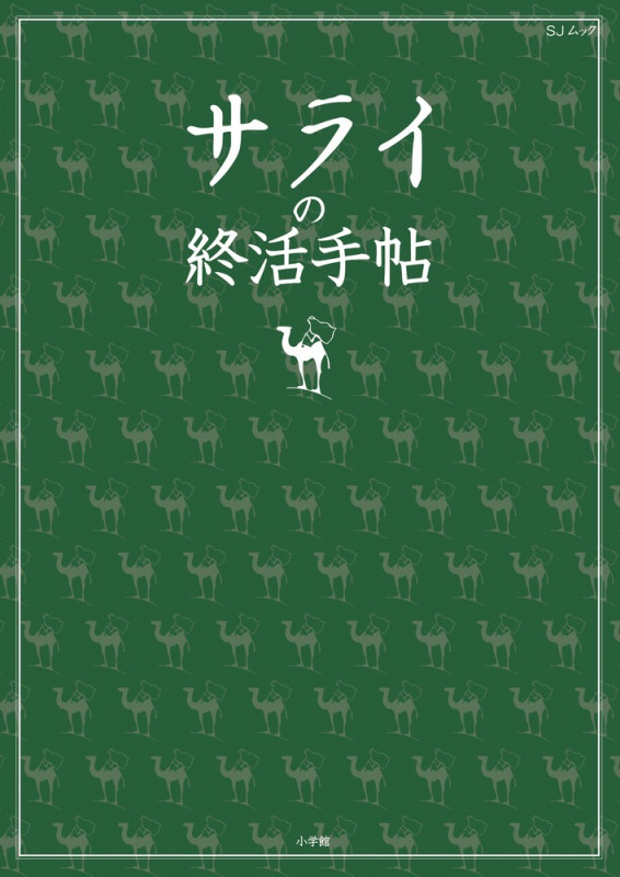 サライの終活手帖