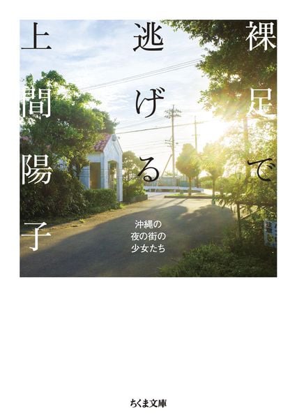 裸足で逃げる 沖縄の夜の街の少女たち (ちくま文庫 う-52-1)