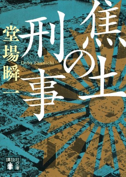 焦土の刑事 (講談社文庫)