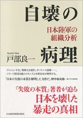 自壊の病理 日本陸軍の組織分析