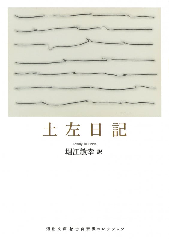 土左日記 (河出文庫 古典新訳コレクション)