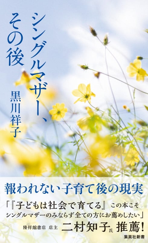 シングルマザー、その後 (集英社新書)