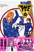 警視総監アサミ (16) (ヤングジャンプC)