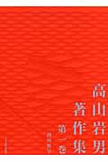 高山岩男著作集 (第1巻)