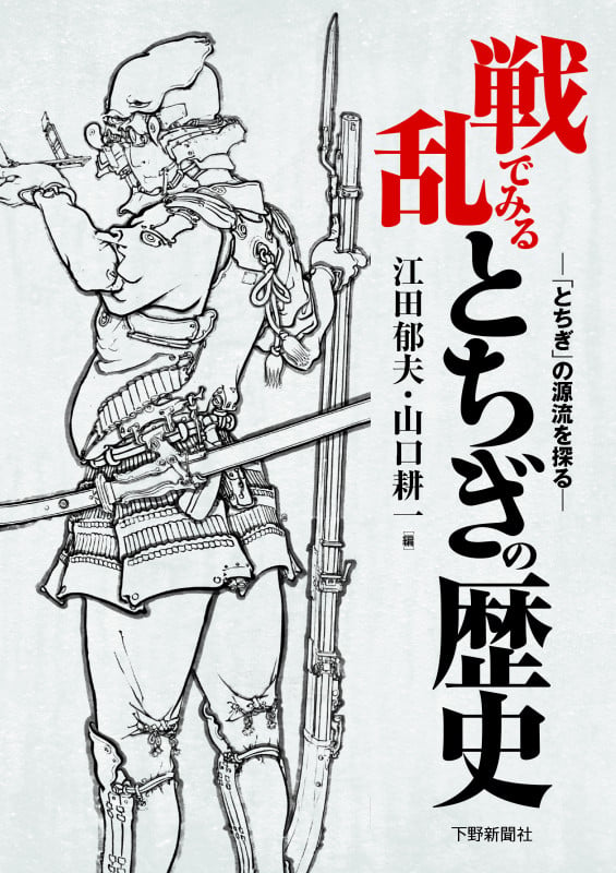戦乱でみるとちぎの歴史 「とちぎ」の源流を探る