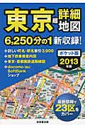 ポケット版 東京超詳細地図 2013年版