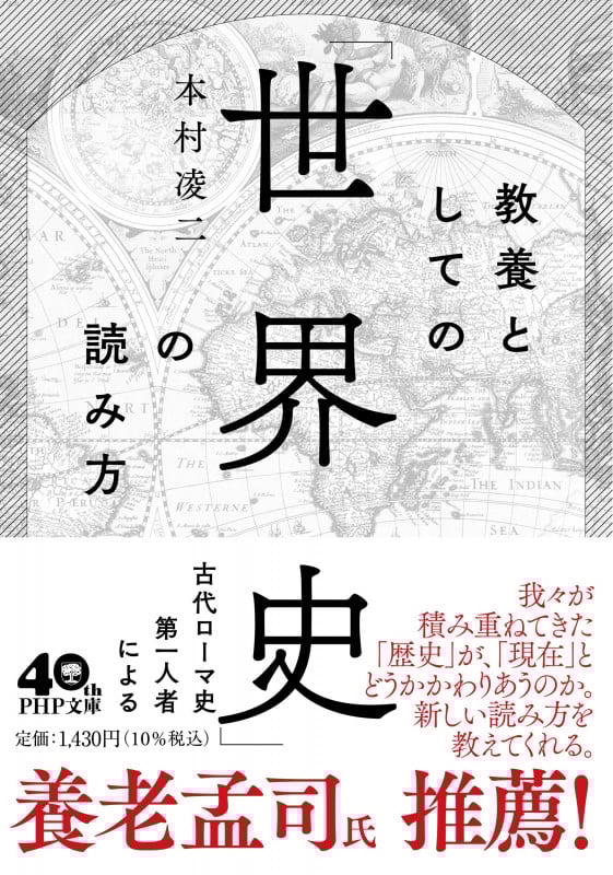 教養としての「世界史」の読み方 (PHP文庫)