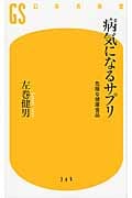 病気になるサプリ 危険な健康食品 (幻冬舎新書)